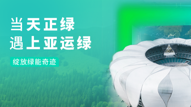 当ng28南宫相信品牌力量,ng28南宫官网,ng28网页版,ng28官网登录入口,ng28官网,ng28,南宫28在线登录,南宫ng28注册入口,南宫ng28在线登录绿，遇上亚运绿……